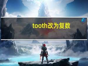 tooth改为复数