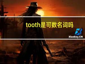 tooth是可数名词吗