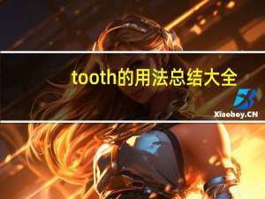 tooth的用法总结大全