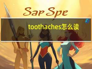 toothaches怎么读（toothache）