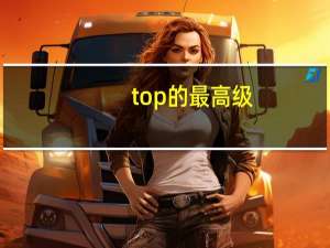 top的最高级