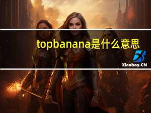 top banana是什么意思