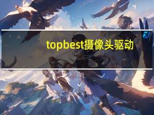 topbest摄像头驱动