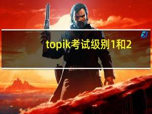 topik考试级别1和2