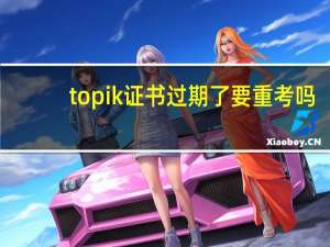 topik证书过期了要重考吗