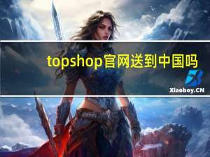 topshop官网送到中国吗（topshop官网）