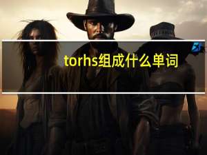 torhs组成什么单词