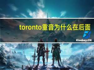 toronto重音为什么在后面