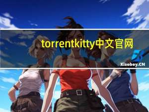 torrentkitty中文官网（torrentkitty怎么用）