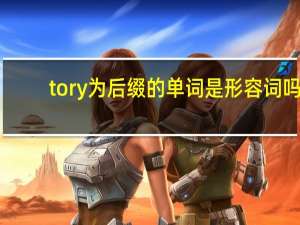 tory为后缀的单词是形容词吗