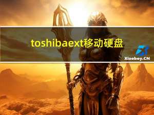 toshiba ext移动硬盘（toshiba移动硬盘无法识别）