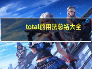 total的用法总结大全