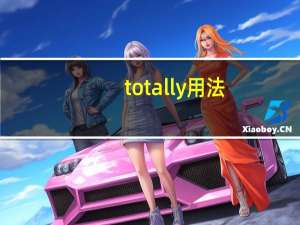 totally用法
