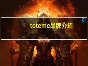 toteme品牌介绍