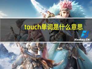 touch单词是什么意思