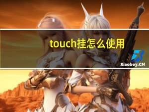 touch挂怎么使用（touch外挂）
