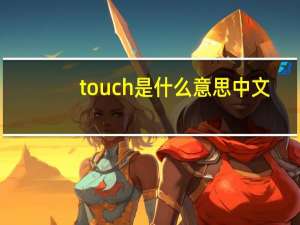 touch是什么意思中文（touch是什么）