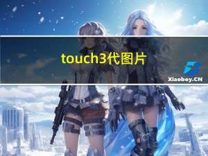 touch3代图片（touch3）