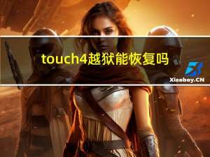 touch4越狱能恢复吗（touch4 越狱）