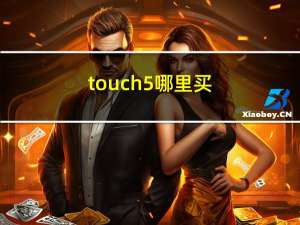 touch5哪里买（touch5）