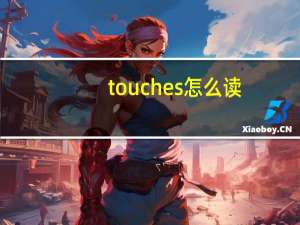 touches怎么读