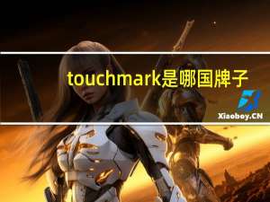 touchmark是哪国牌子