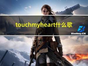 touch my heart什么歌（touch my heart歌词）