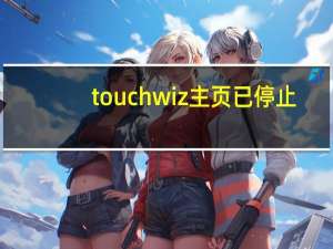 touchwiz主页已停止,设置都进不了