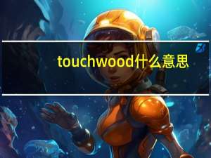 touch wood 什么意思