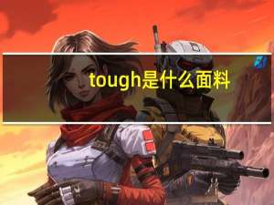 tough是什么面料