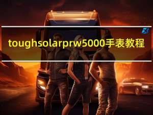 tough solar prw5000手表教程（toughjeansmith）