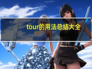 tour的用法总结大全