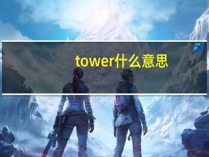 tower什么意思