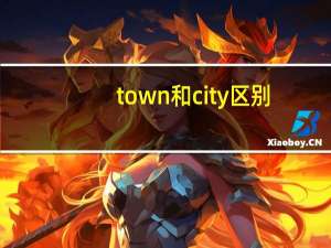 town和city区别
