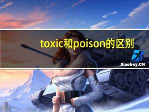 toxic和poison的区别