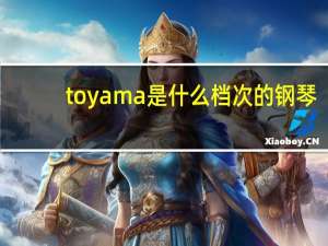 toyama是什么档次的钢琴