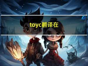 toyc翻译在（toyc翻译）