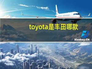 toyota是丰田哪款