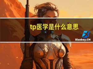 tp医学是什么意思（tp医学是什么意思）
