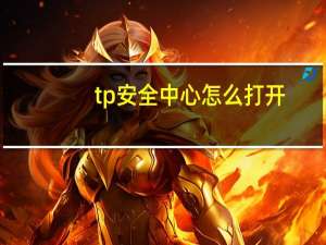 tp安全中心怎么打开（tp安全中心）