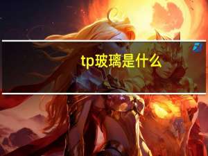 tp玻璃是什么