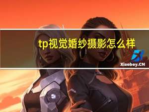 tp视觉婚纱摄影怎么样