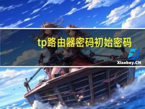 tp路由器密码初始密码（tp路由器初始密码）