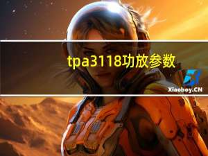 tpa3118功放参数