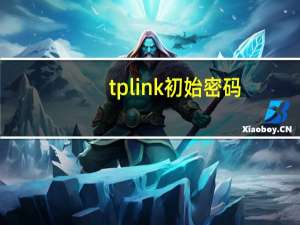 tp link初始密码（tp link说明书）