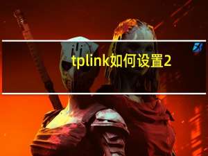 tplink如何设置2.4g和5g双频（tp-link如何设置）