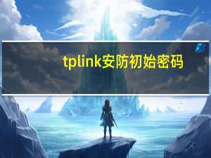 tplink安防初始密码