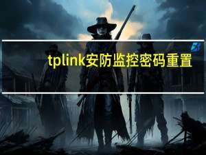 tplink安防监控密码重置