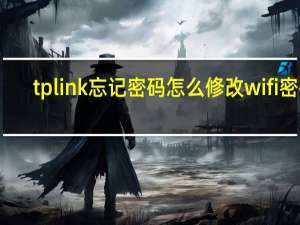 tplink忘记密码怎么修改wifi密码（tplink忘记密码）