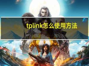 tplink怎么使用方法